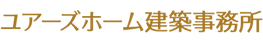 ユアーズホーム建築事務所
